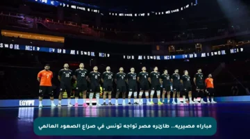 مباراة مصيرية.. طائرة مصر تواجه تونس في صراع الصعود العالمي